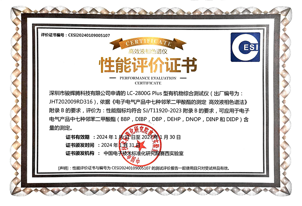 LC-2800G plus性能评价证书