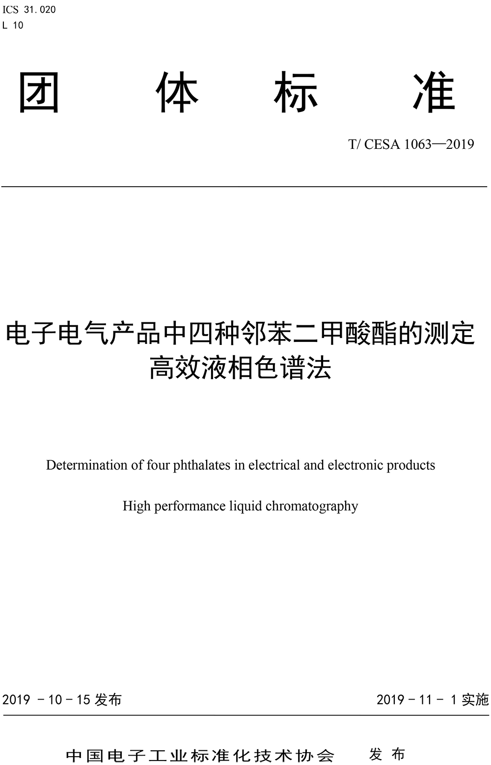 TCESA中国电子工业标准化技术协会团体标准