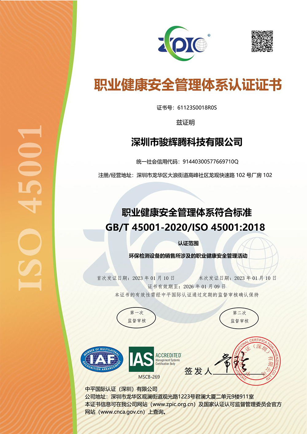 深圳市骏辉腾科技有限公司-OHSMS证书