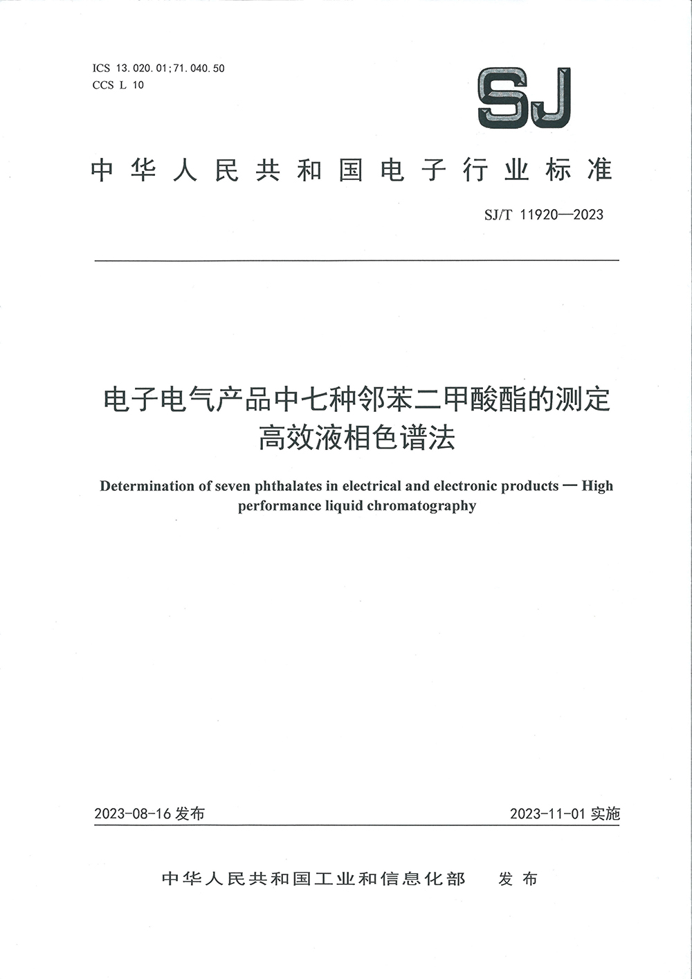 电子电气产品中七种邻苯二甲酸酯的测定高效液相色谱法（行业标准）