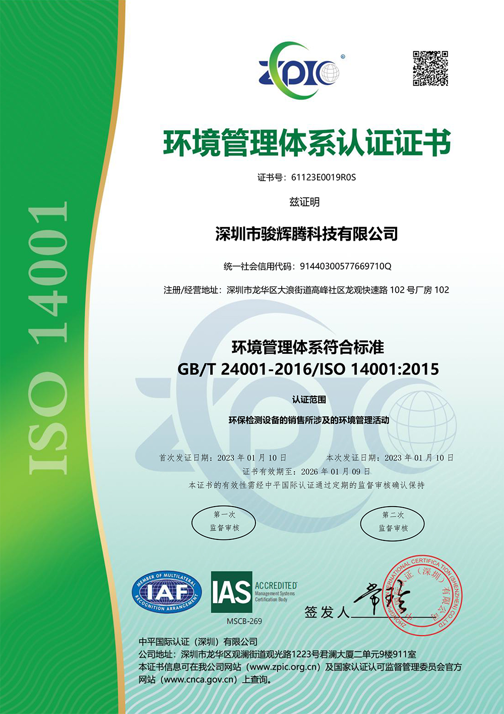 深圳市骏辉腾科技有限公司-EMS证书