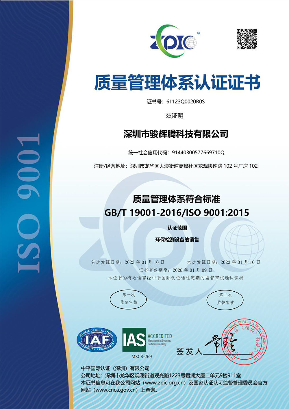 深圳市骏辉腾科技有限公司-QMS证书